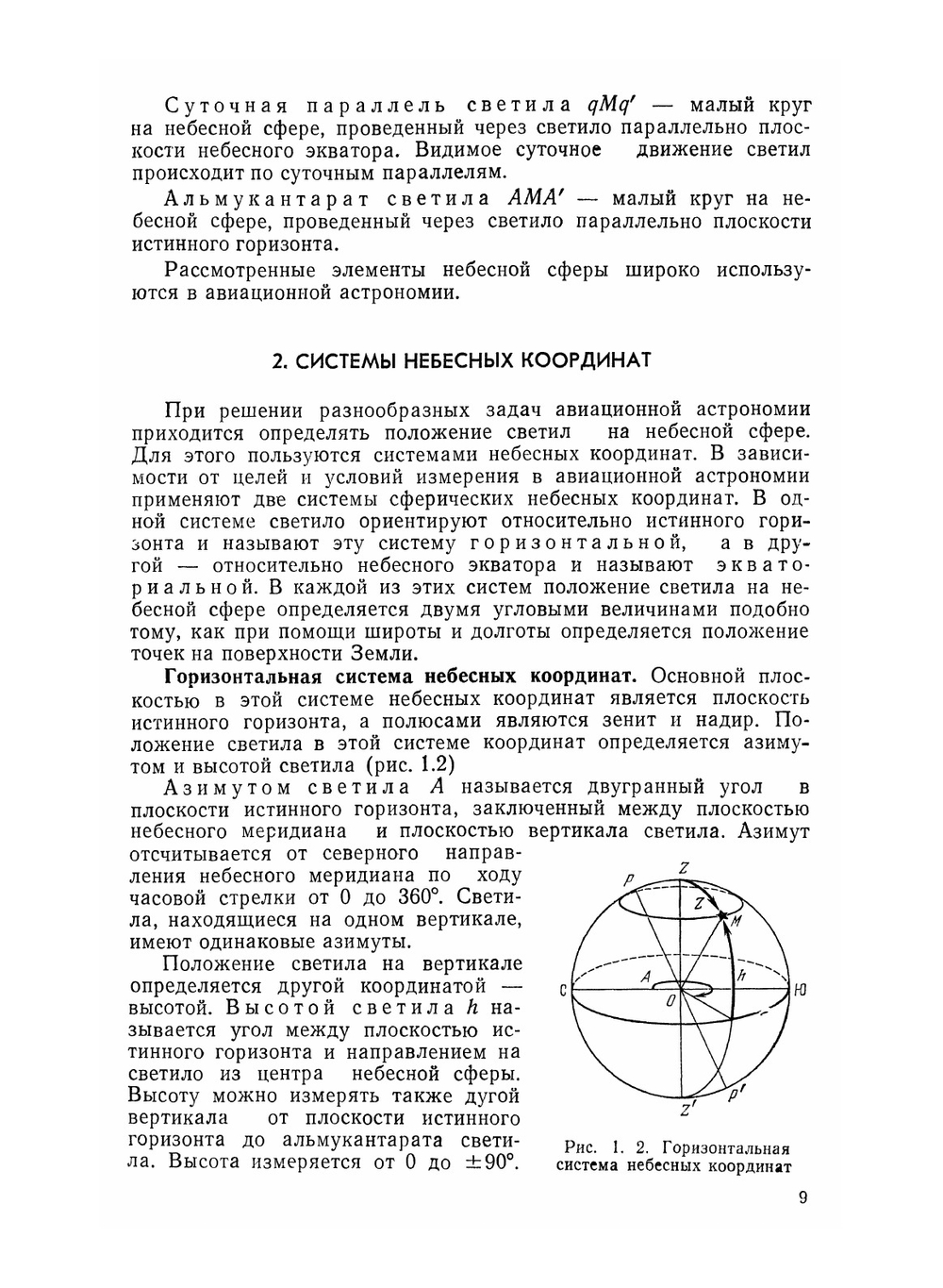 Авиационная астрономия. Учебное пособие | М.А. Черный