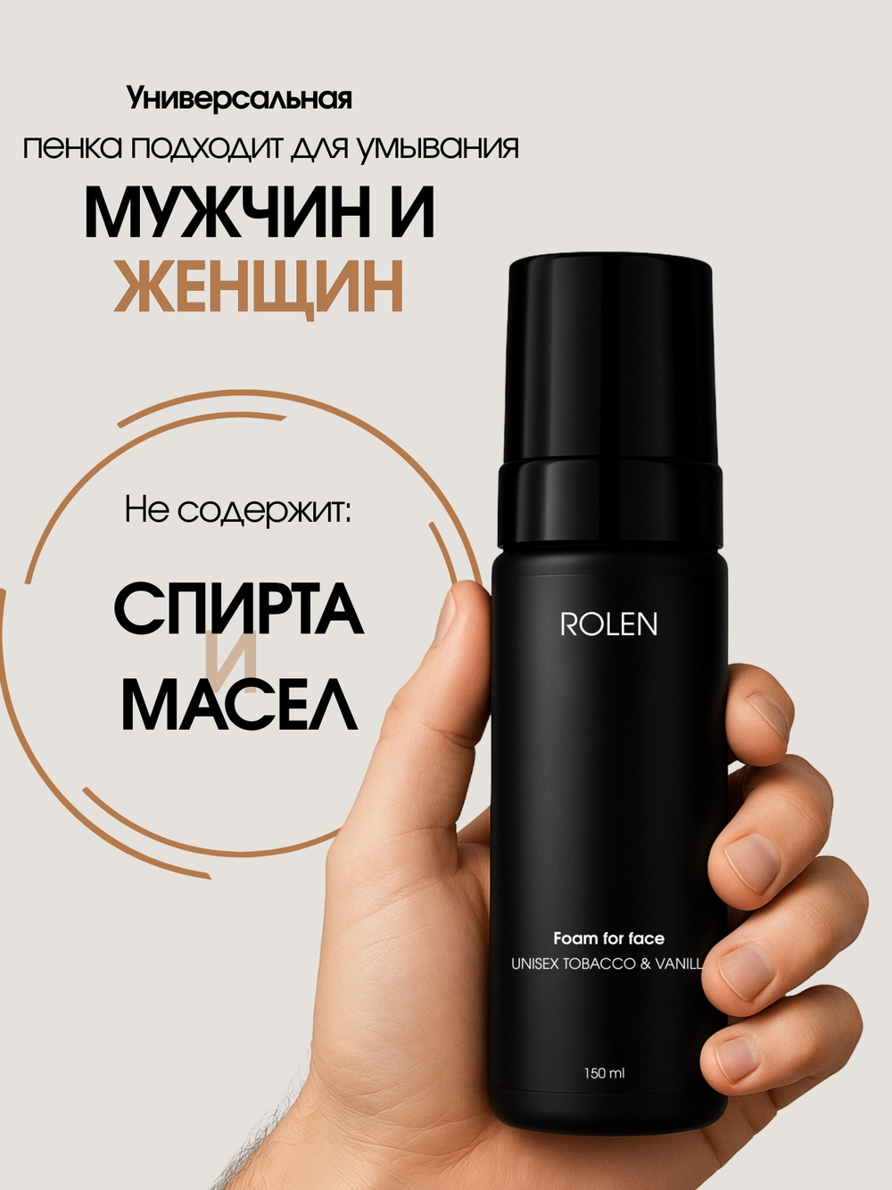 Пенка для умывания ROLEN UNISEX TOBACCO & VANILLA pH 5.5 150 ml