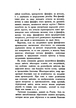 Историческое обозрение финифтяного и ценинного дела в России | И. Забелин