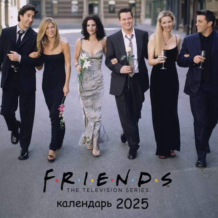 Календарь 2025 Друзья