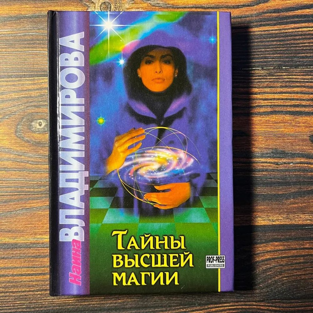 Тайны Высшей Магии