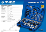 ЗУБР Универсал-76, 76 предм., (1/2″+ 1/4″), универсальный набор инструмента, Профессионал (27670-H76)