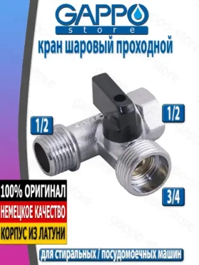 Кран шаровый Gappo проходной 1/2" х 3/4"