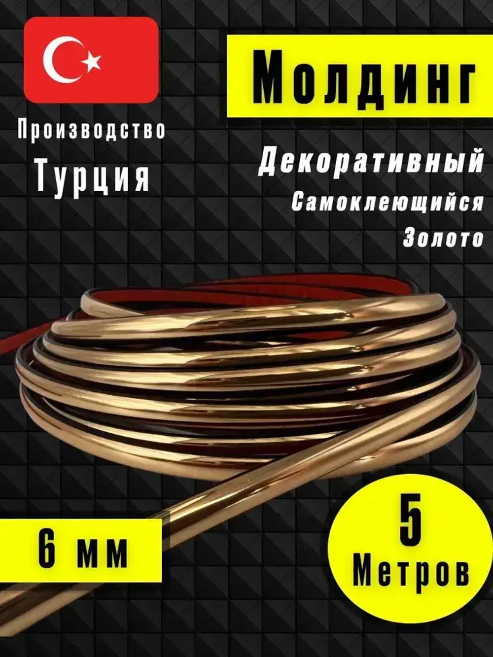 Молдинг декоративный для стен, самоклеящийся, гибкий, золото 5м/для мебели/для дверей