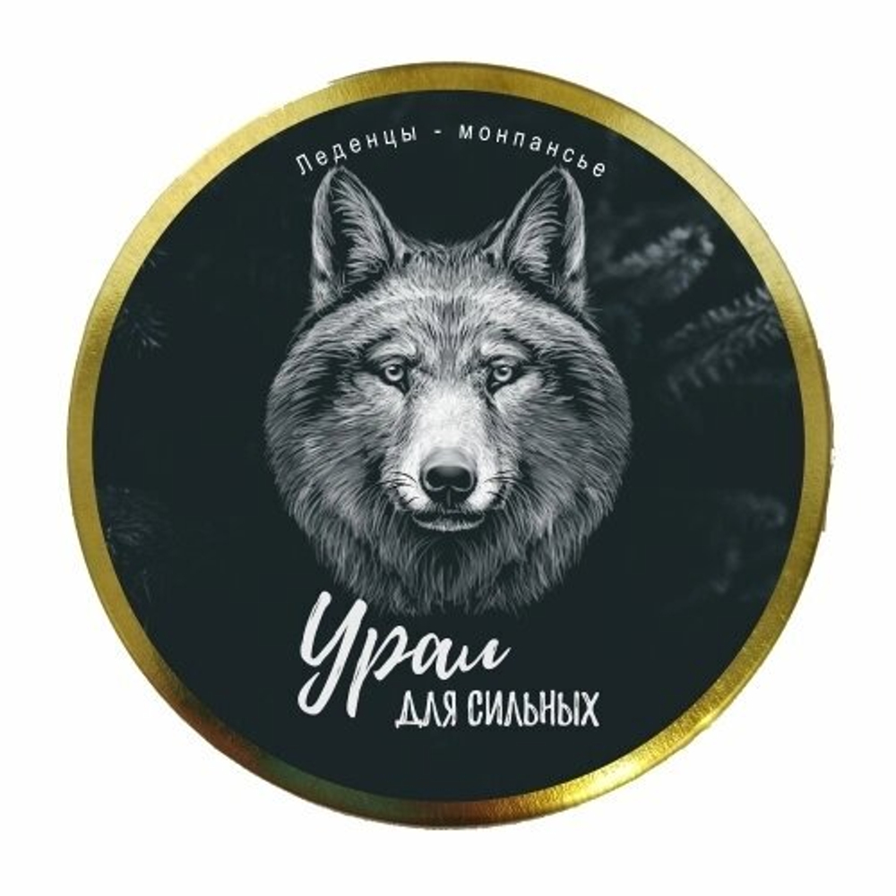 Монпансье Урал №0030 "Волк. Урал для сильных"