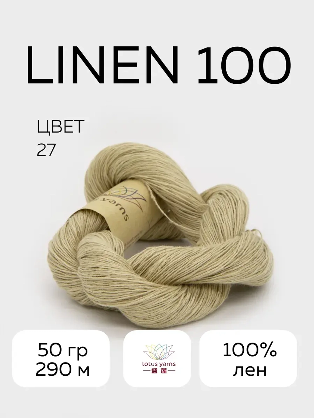 linen 100, цвет 27 теплый беж