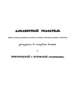 Обозрение писцовых книг по Нову-городу и Пскову | Петр Иванов