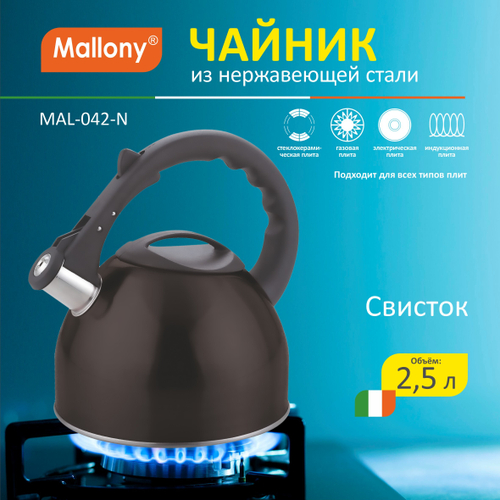 Чайник из нерж. стали Mallony MAL-042-N (2.5л, со свистком, черный)