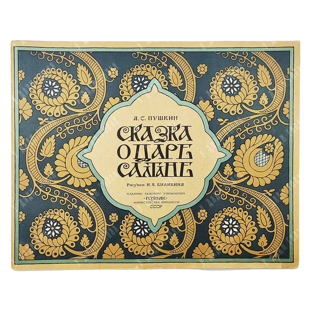 Пушкин А. С. Сказка о царе Салтане. Рис. И. Я. Билибина. — М. ГОЗНАК, 1962.