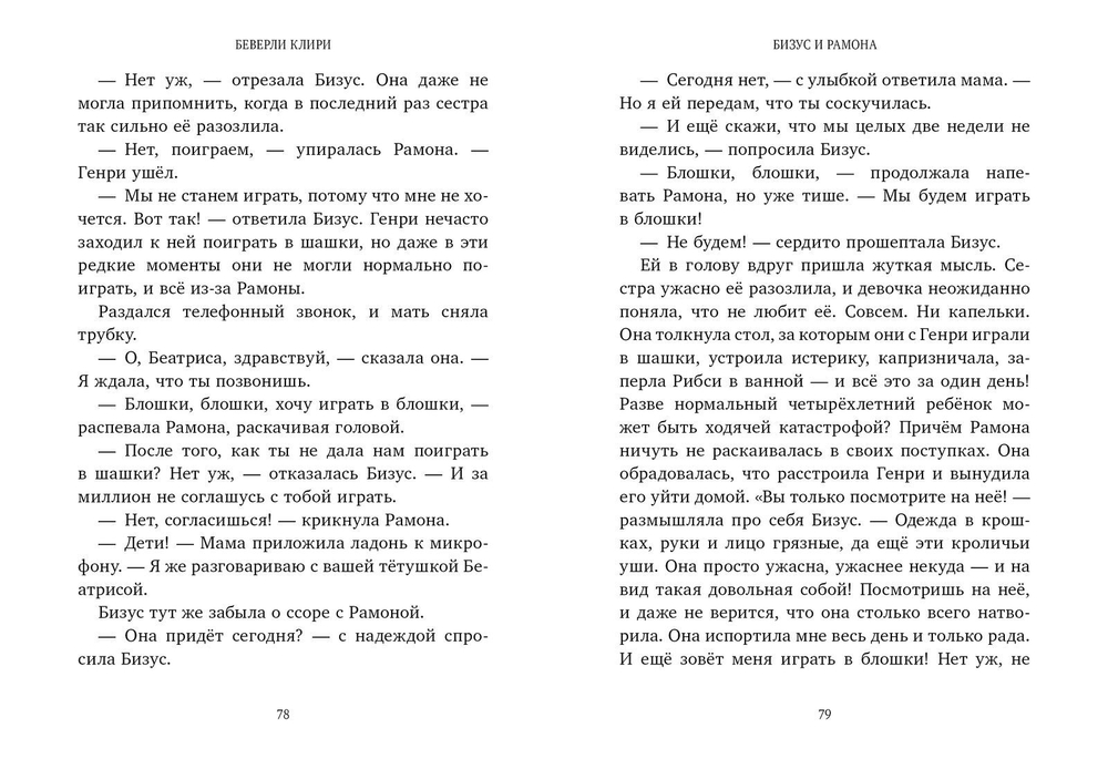 Бизус и Рамона