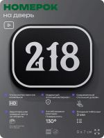 Номерок на дверь квартиры 218, для кабинета, офиса, шильдик 9 х 7 см, черный, Айдентика Технолоджи