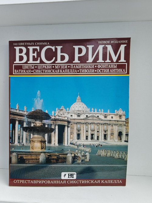 Весь Рим. 342 цветных снимка
