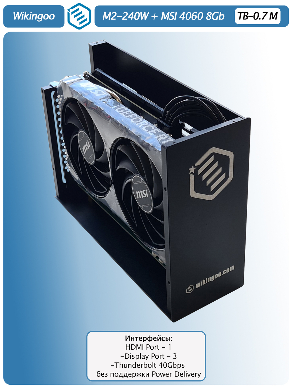 Внешняя видеокарта EGPu Wikingoo M2-215 - 240W + MSI GeForce RTX 4060 8Gb. Thunderbolt 3/4.