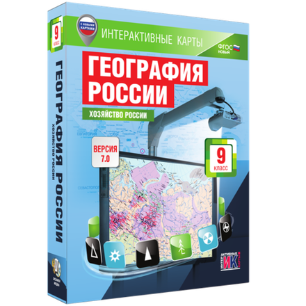 Интерактивные карты. География России. 9 класс. Хозяйство России