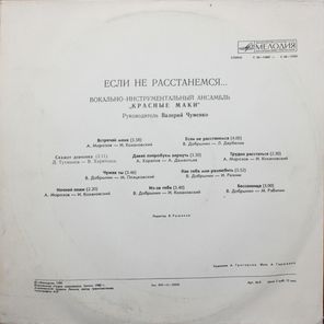 Красные Маки / Если Не Расстанемся... (LP)
