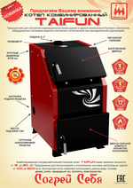 Котел отопительный комбинированный Taifun ("Тайфун") 16 кВт