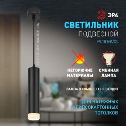 Светильник подвесной (подвес) ЭРА PL18 BK/CL MR16 GU10 потолочный цилиндр черный, прозрачный