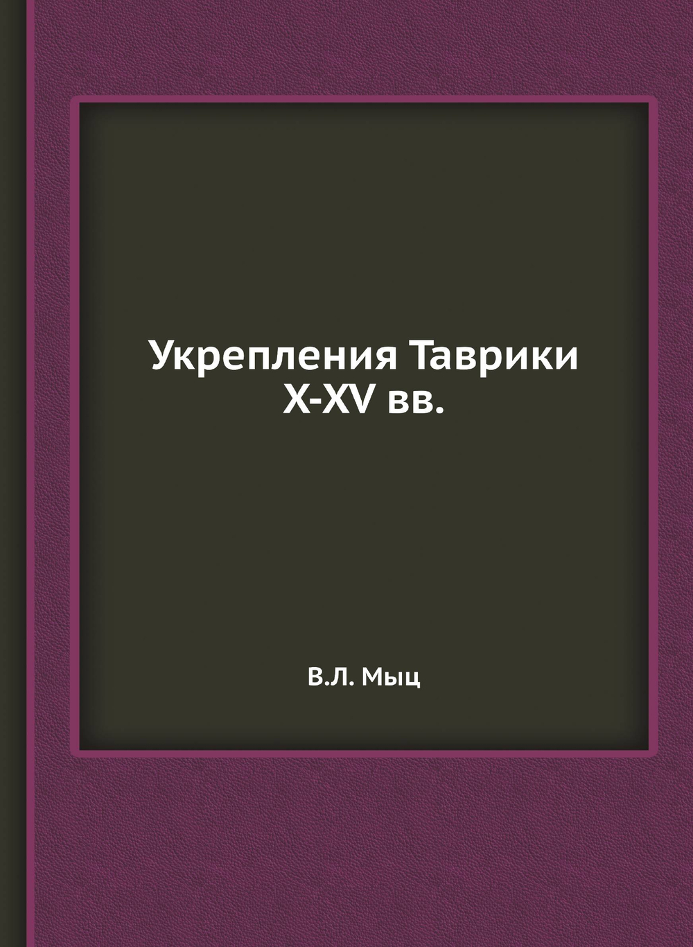 Укрепления Таврики X-XV вв. | В.Л. Мыц