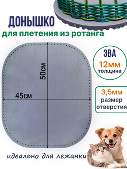 Донышко для плетения из ротанга лежанки для животных, ЭВА 45*50 см серый