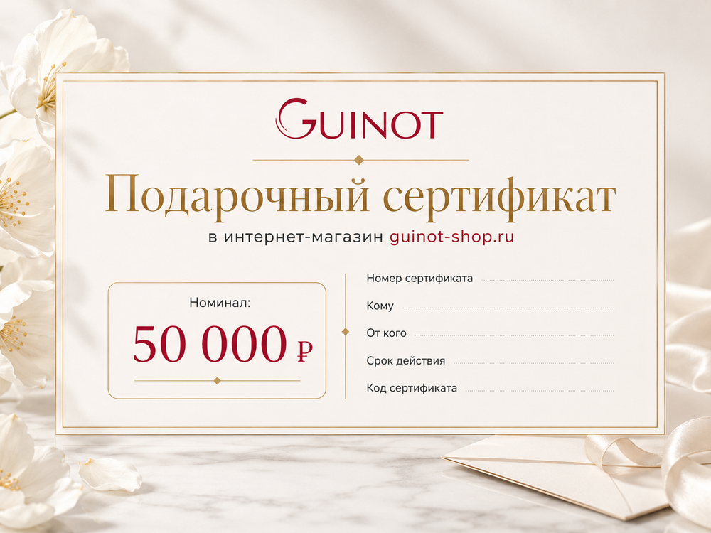 Подарочный сертификат в интернет-магазин Guinot-shop 50 000 руб