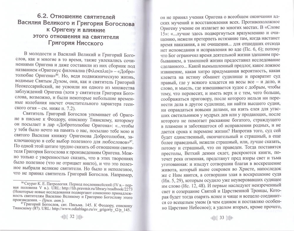 Учение об апокатастасисе в трудах свт. Григория Нисского. К вопросу о вечных муках