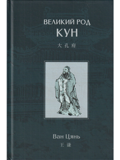 Великий род Кун