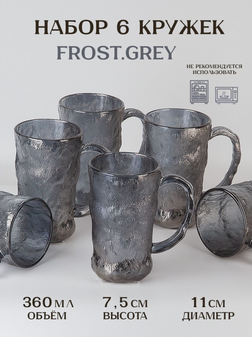 Набор из 6шт кружка "Frost.Grey" v=360 мл (стекло) (подарочная упаковка)