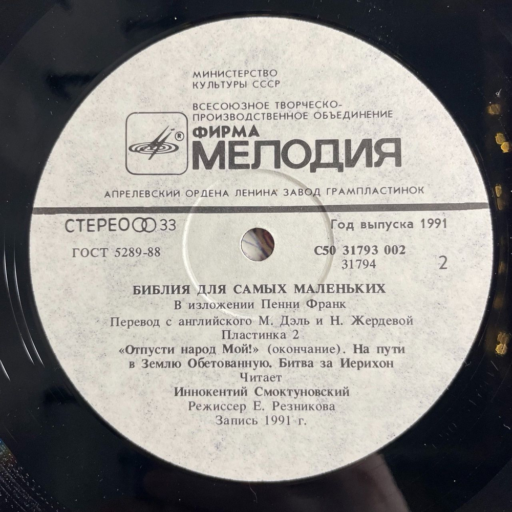 Винтажная виниловая пластинка LP Пенни Франк Библия Для Самых Маленьких. Пластинка 2 Читает Иннокентий Смоктуновский (СССР 1991)