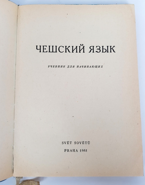 "Чешский язык. Учебник для начинающих".