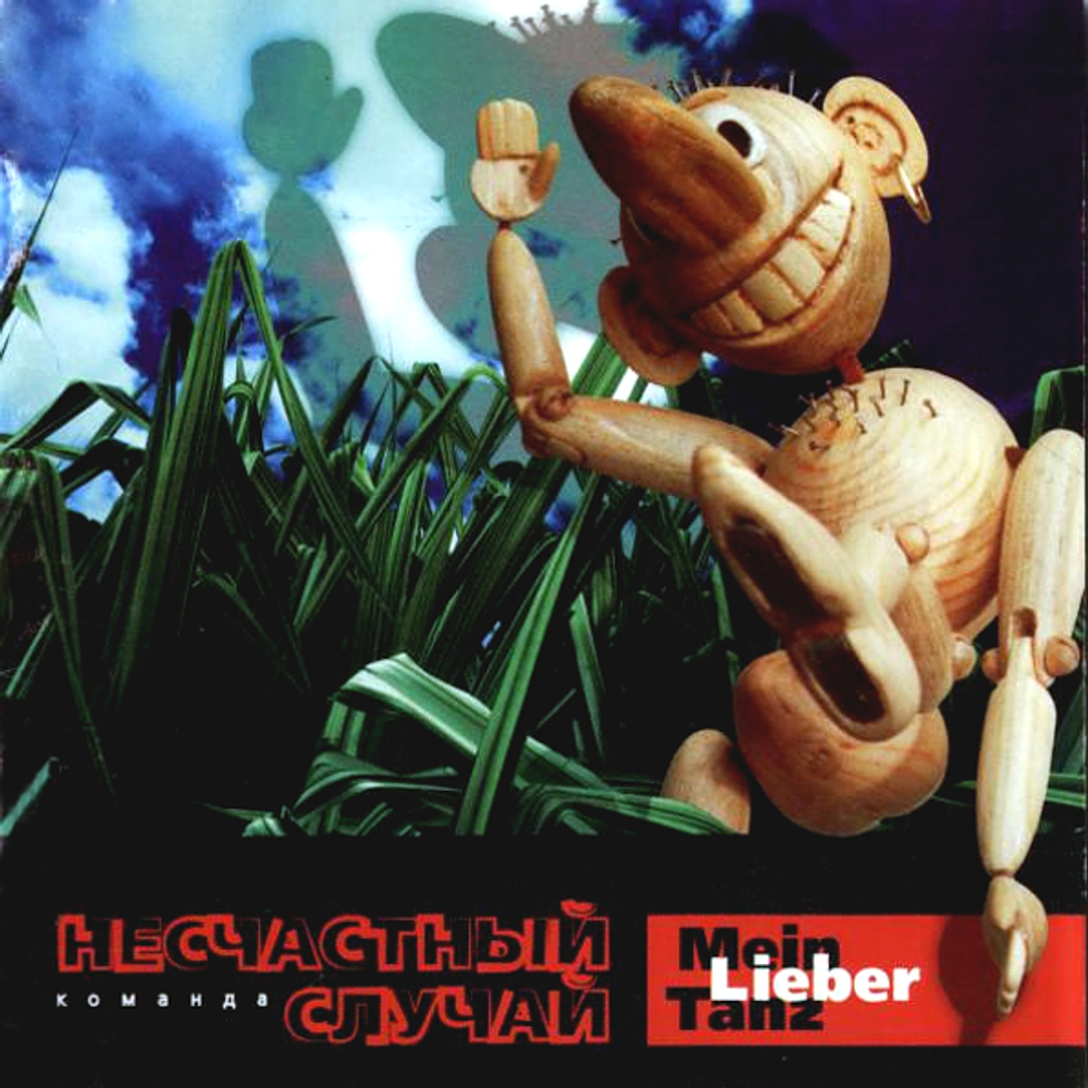 Несчастный Случай / Mein Liber Tanz (CD)