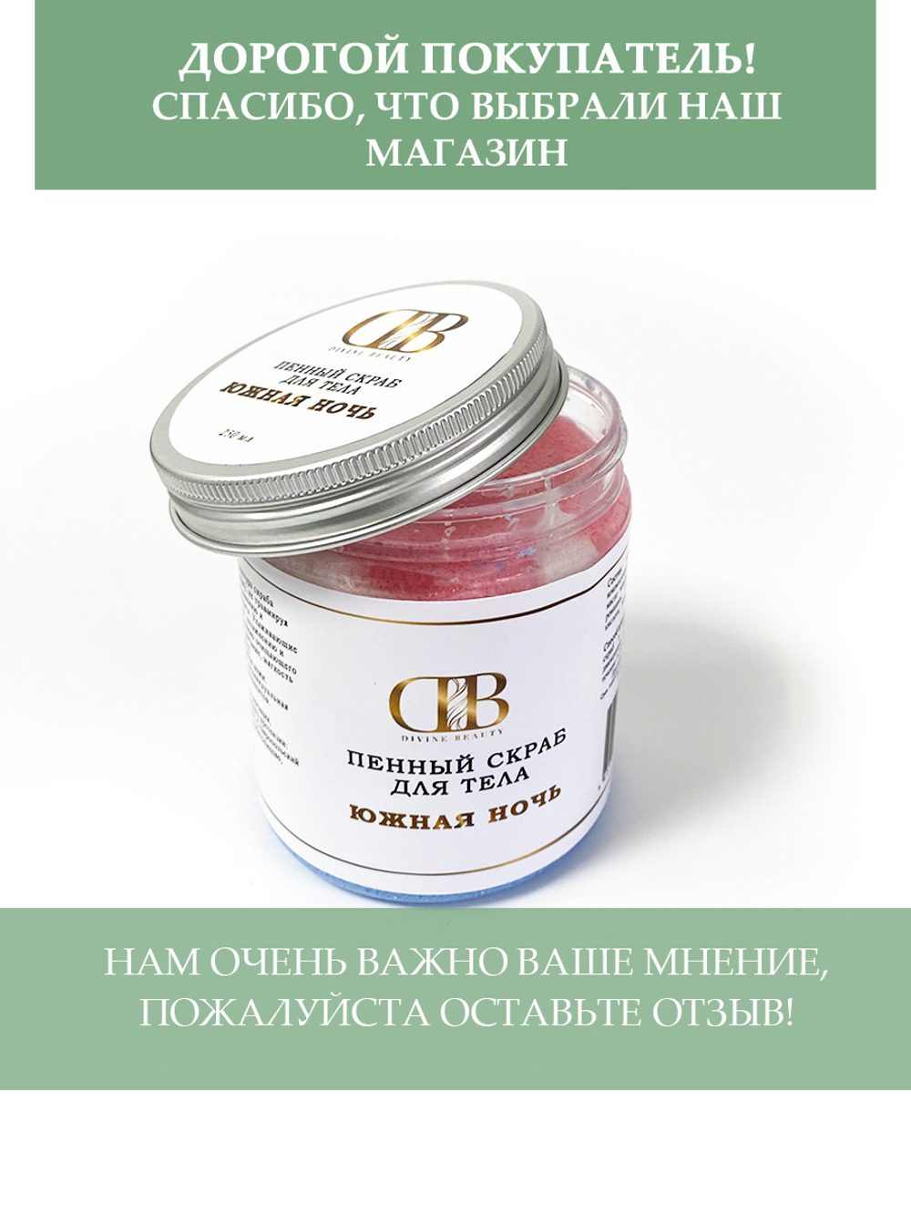 Пенный скраб "Южная ночь"