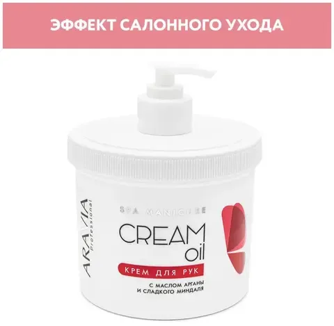 Крем для рук Cream Oil с маслом арганы и сладкого миндаля, 550 мл