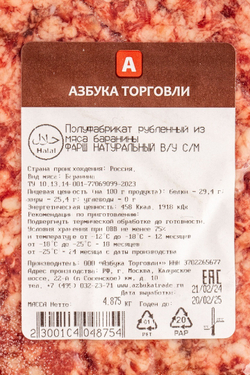 Фарш из мяса баранины халяль зам. «Азбука торговли» - 5 кг