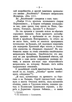 Святыни Валаамского монастыря. Места сподвижничества преподобных Сергея и Германа, Валаамских чудотворцев | И.И. Кондратьев