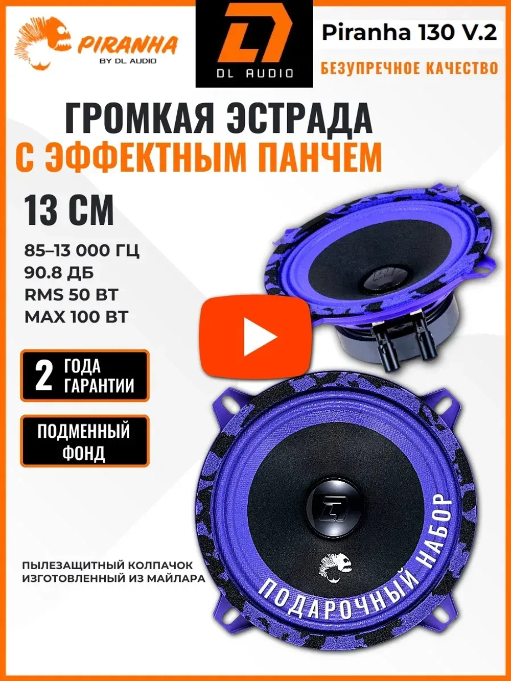 динамики 13 автомобильные колонки Piranha 130 V.2