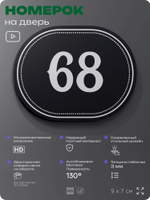 Номерок на дверь квартиры 68, для кабинета, офиса, шильдик 9 х 7 см, черный, Айдентика Технолоджи
