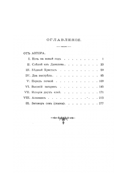 Задушевные рассказы. Том 1 | П. В. Засодимский