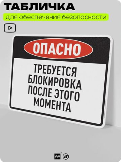 Табличка для обеспечения безопасности "Опасно, требуется блокировка после этого момента", для производства, предприятия, организаций, 40х30 см, Silver Plane x Айдентика Технолоджи