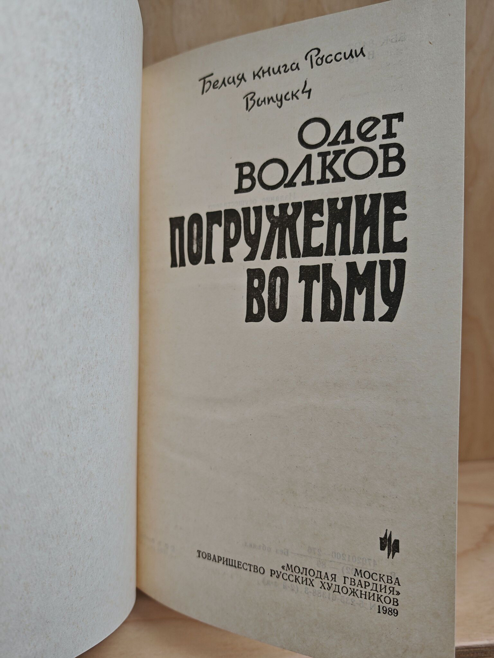 Погружение во тьму