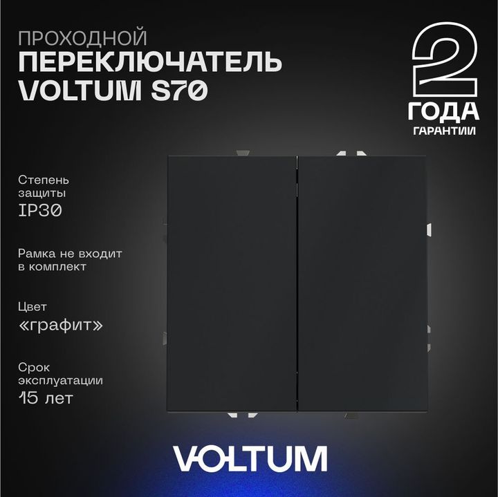 Проходной переключатель встраиваемый Voltum S70 двухклавишный 10А, (графит) VLS020307