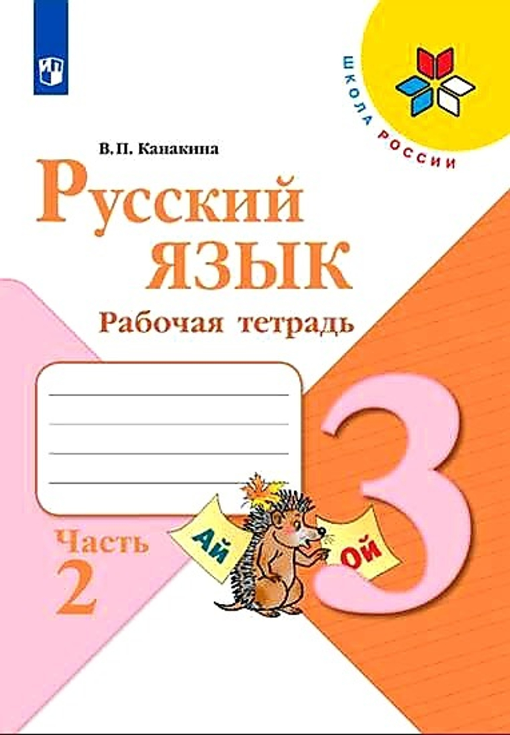 Русский язык. 3 класс. Рабочая тетрадь. 2 часть