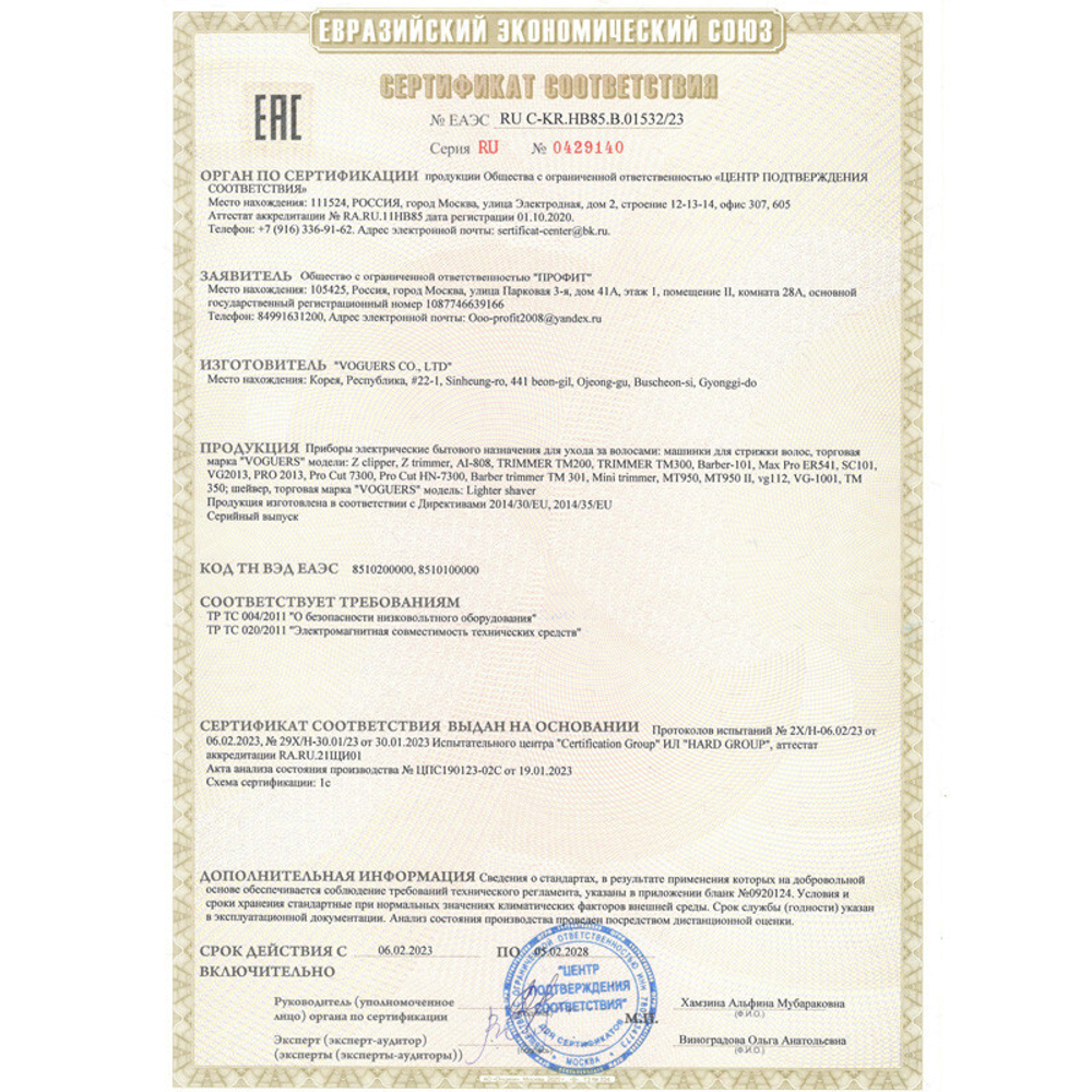 Сертификат соответствия на продукцию Voguers
