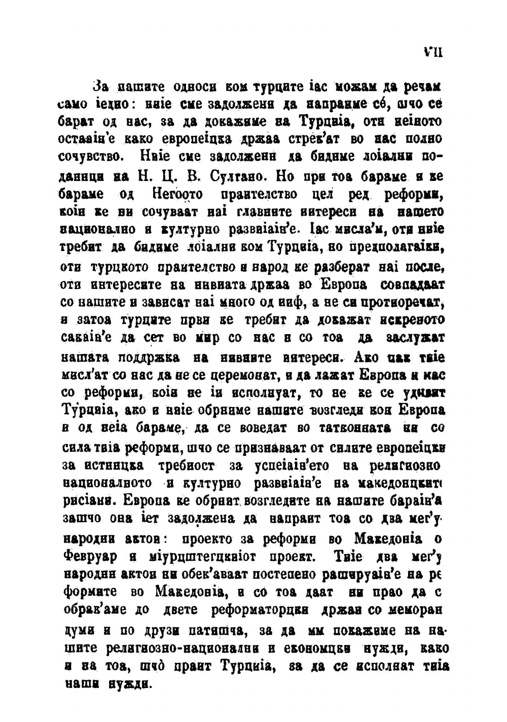 За македонцките работи | К. Мисирков