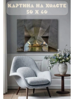 Картина на стену 40 X 50 Архитектура