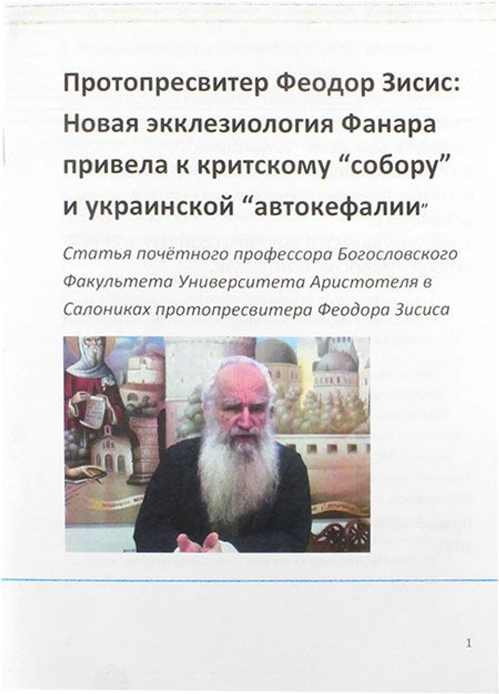 Новая экклезиология Фанара привела к критскому собору и украинской автокефалии. Протопресвитер Феодор Зисис.