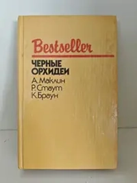 Черные орхидеи