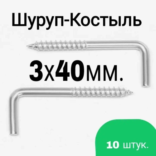 Шуруп-Костыль 3х40 Г-образный, 10шт.
