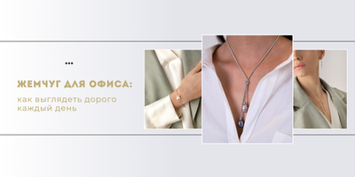 Жемчуг для офиса: как выглядеть дорого каждый день