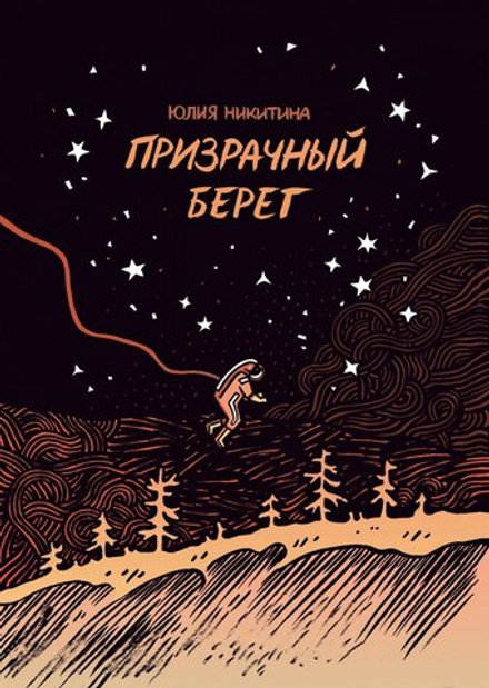 Комикс Призрачный берег