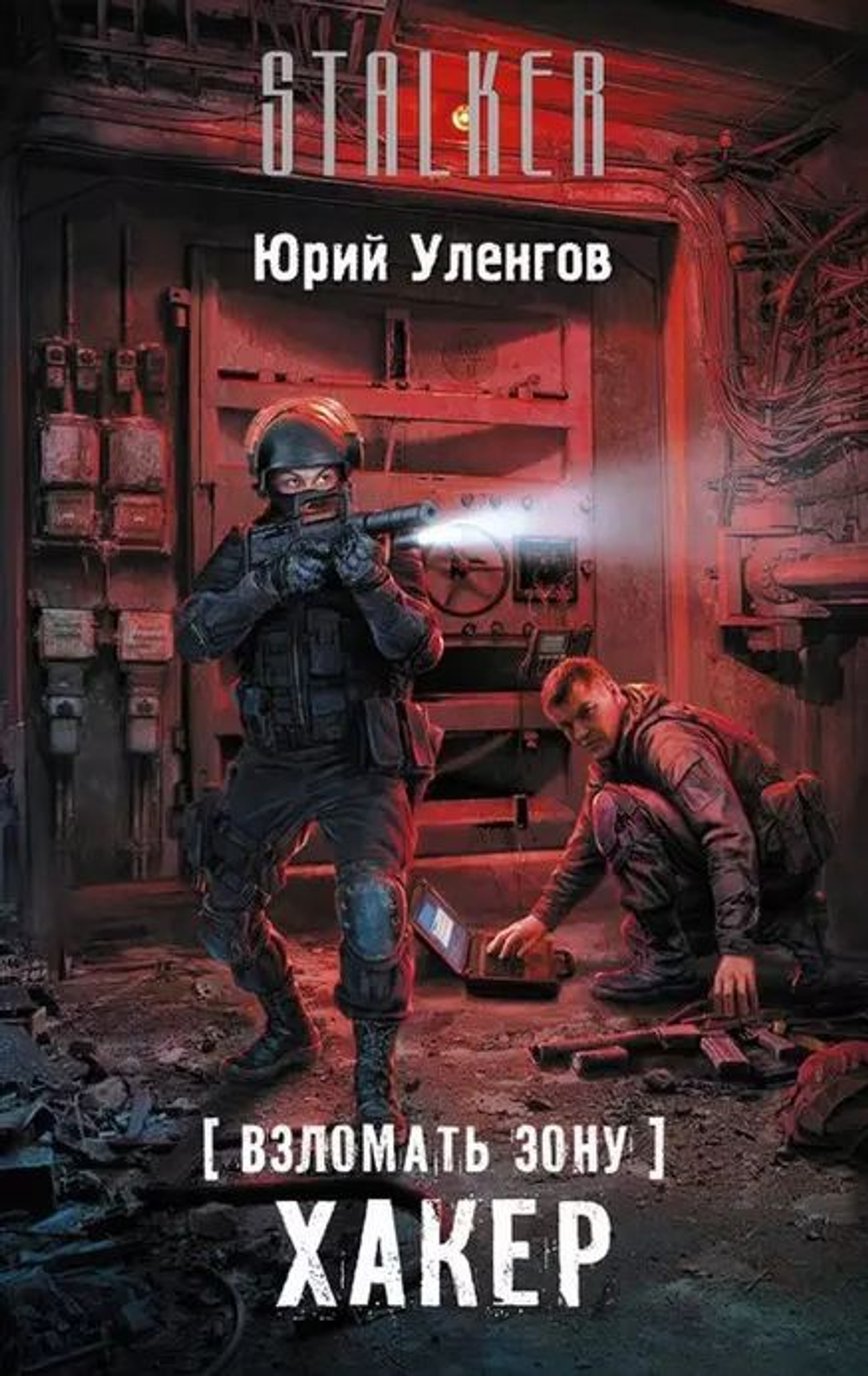 Взломать зону. Хакер. STALKER